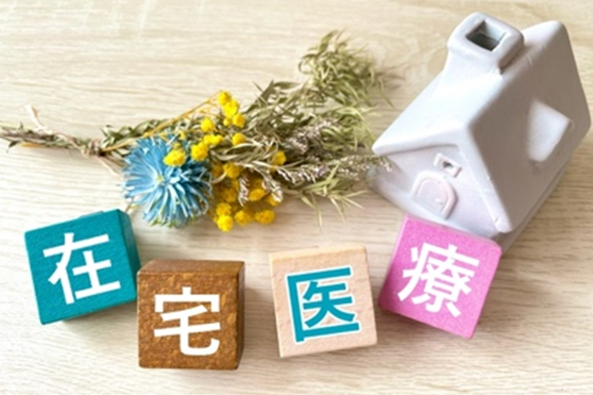 在宅治療について