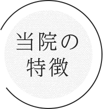 当院の特徴