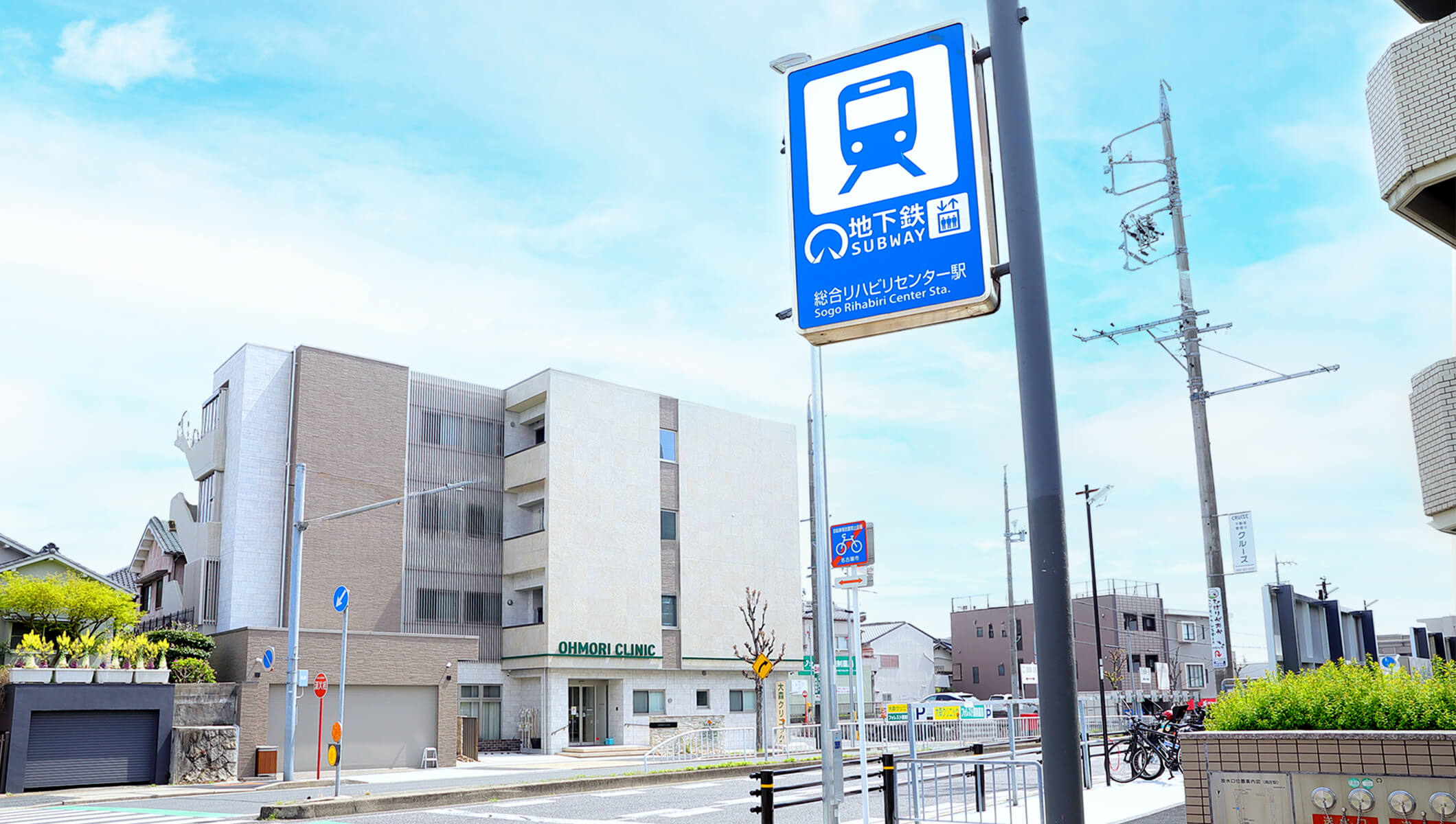 駅徒歩1分。通いやすく快適なクリニック